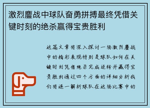 激烈鏖战中球队奋勇拼搏最终凭借关键时刻的绝杀赢得宝贵胜利