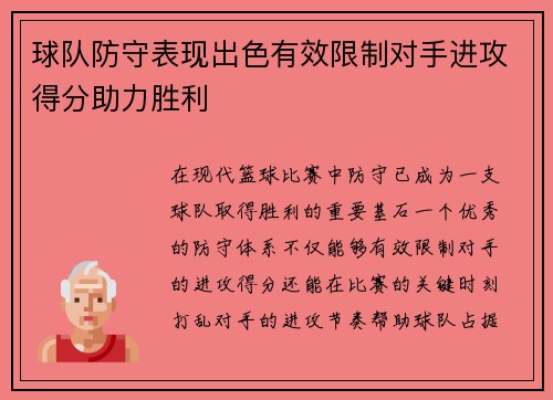 球队防守表现出色有效限制对手进攻得分助力胜利