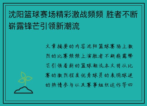 沈阳篮球赛场精彩激战频频 胜者不断崭露锋芒引领新潮流