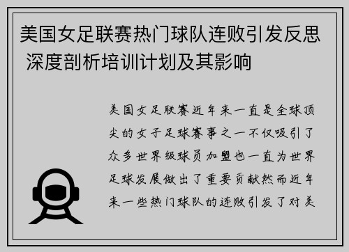 美国女足联赛热门球队连败引发反思 深度剖析培训计划及其影响