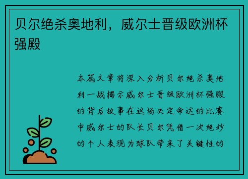 贝尔绝杀奥地利，威尔士晋级欧洲杯强殿