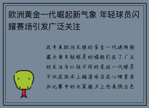 欧洲黄金一代崛起新气象 年轻球员闪耀赛场引发广泛关注