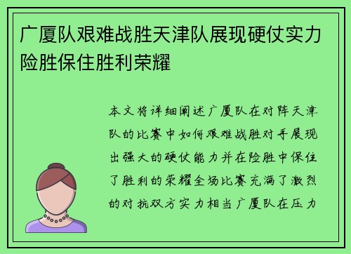 广厦队艰难战胜天津队展现硬仗实力险胜保住胜利荣耀