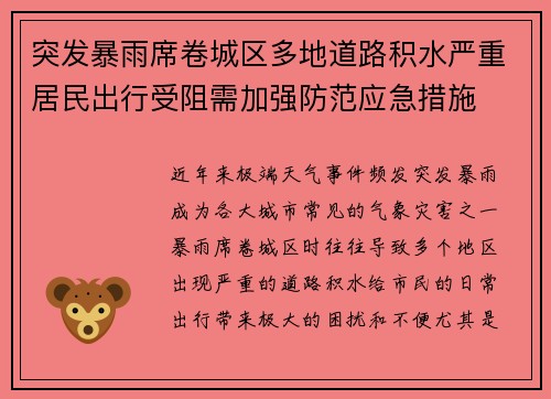 突发暴雨席卷城区多地道路积水严重居民出行受阻需加强防范应急措施