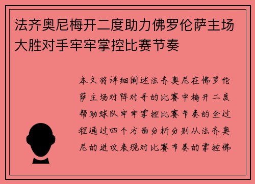 法齐奥尼梅开二度助力佛罗伦萨主场大胜对手牢牢掌控比赛节奏