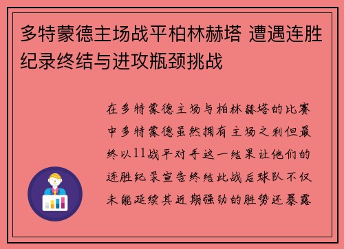 多特蒙德主场战平柏林赫塔 遭遇连胜纪录终结与进攻瓶颈挑战