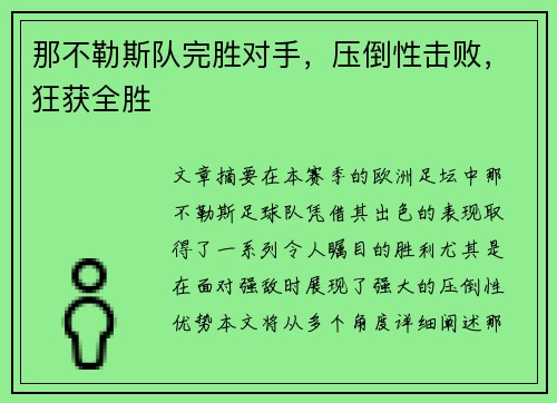 那不勒斯队完胜对手，压倒性击败，狂获全胜