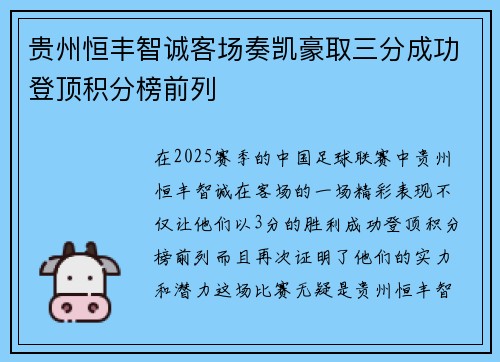 贵州恒丰智诚客场奏凯豪取三分成功登顶积分榜前列