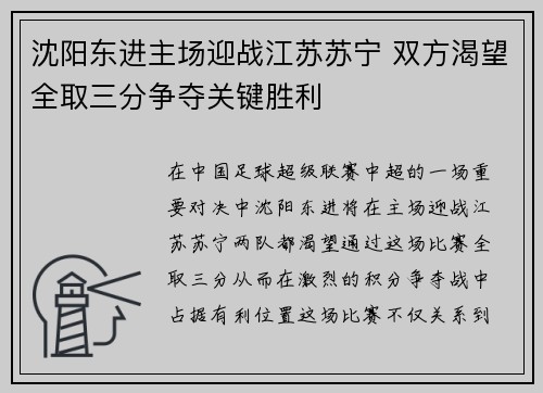 沈阳东进主场迎战江苏苏宁 双方渴望全取三分争夺关键胜利