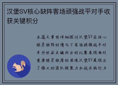 汉堡SV核心缺阵客场顽强战平对手收获关键积分