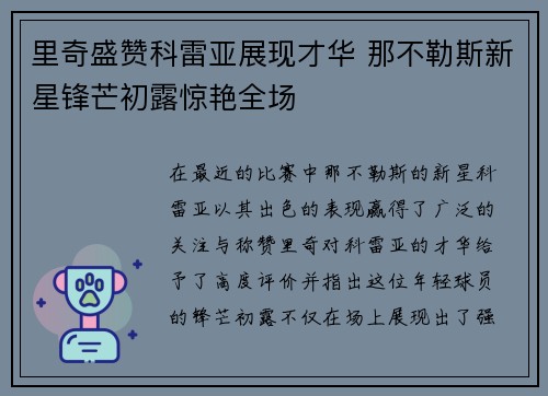 里奇盛赞科雷亚展现才华 那不勒斯新星锋芒初露惊艳全场