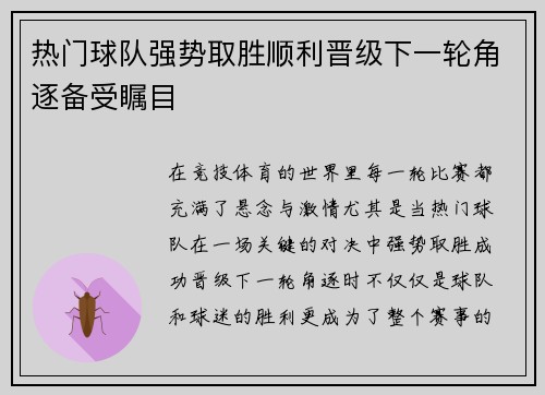 热门球队强势取胜顺利晋级下一轮角逐备受瞩目
