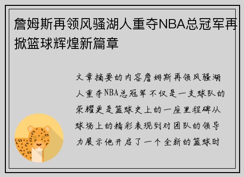 詹姆斯再领风骚湖人重夺NBA总冠军再掀篮球辉煌新篇章