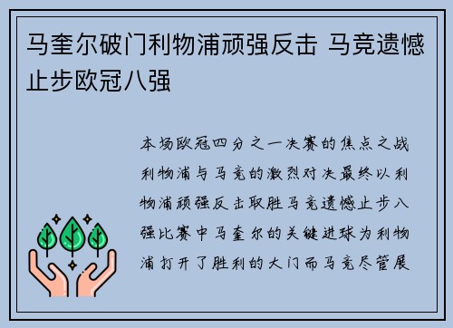 马奎尔破门利物浦顽强反击 马竞遗憾止步欧冠八强