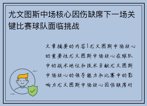 尤文图斯中场核心因伤缺席下一场关键比赛球队面临挑战