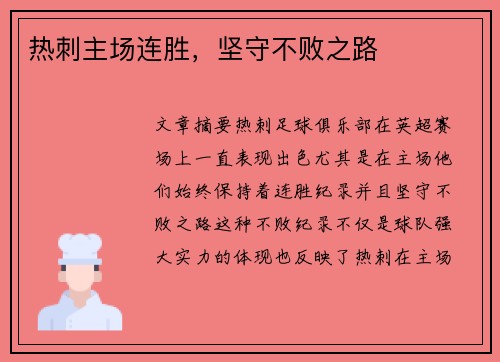 热刺主场连胜，坚守不败之路