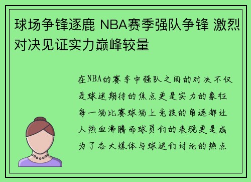 球场争锋逐鹿 NBA赛季强队争锋 激烈对决见证实力巅峰较量