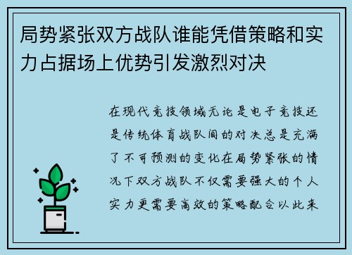 局势紧张双方战队谁能凭借策略和实力占据场上优势引发激烈对决