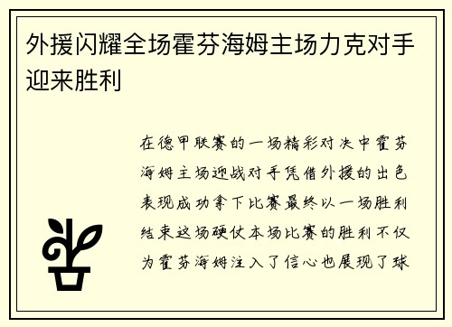 外援闪耀全场霍芬海姆主场力克对手迎来胜利