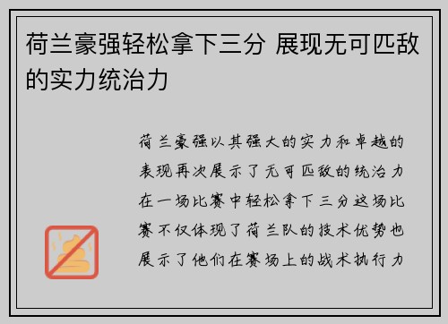 荷兰豪强轻松拿下三分 展现无可匹敌的实力统治力