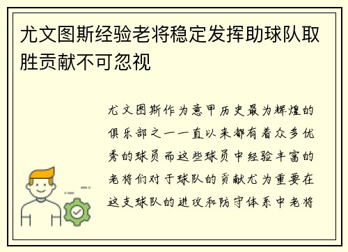 尤文图斯经验老将稳定发挥助球队取胜贡献不可忽视