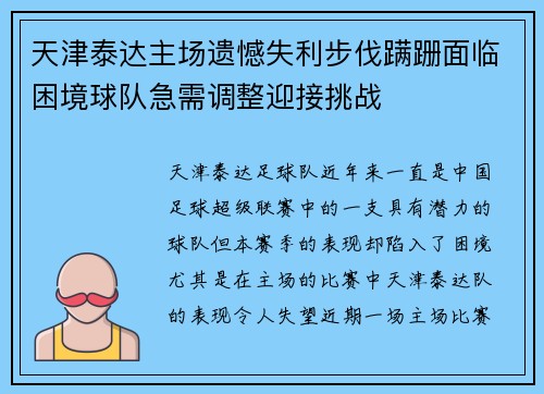 天津泰达主场遗憾失利步伐蹒跚面临困境球队急需调整迎接挑战