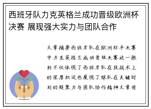 西班牙队力克英格兰成功晋级欧洲杯决赛 展现强大实力与团队合作
