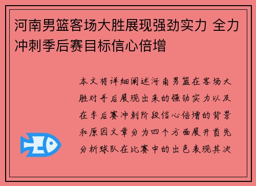 河南男篮客场大胜展现强劲实力 全力冲刺季后赛目标信心倍增