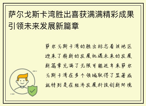 萨尔戈斯卡湾胜出喜获满满精彩成果引领未来发展新篇章