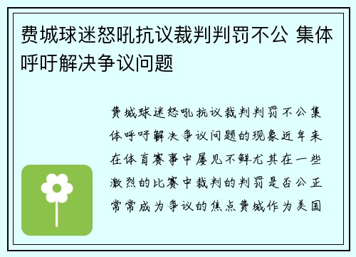 费城球迷怒吼抗议裁判判罚不公 集体呼吁解决争议问题