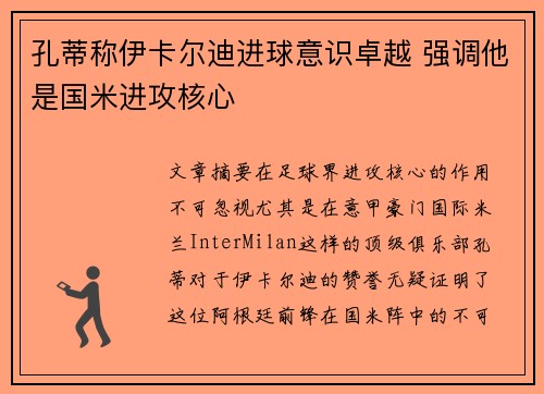 孔蒂称伊卡尔迪进球意识卓越 强调他是国米进攻核心