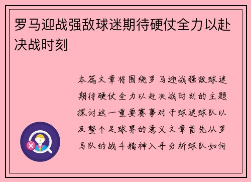 罗马迎战强敌球迷期待硬仗全力以赴决战时刻