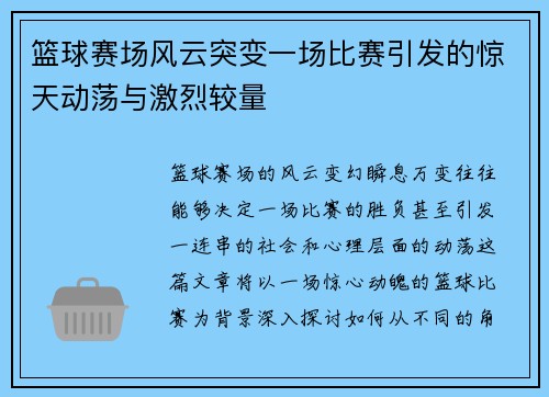篮球赛场风云突变一场比赛引发的惊天动荡与激烈较量