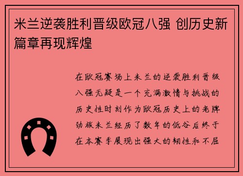 米兰逆袭胜利晋级欧冠八强 创历史新篇章再现辉煌