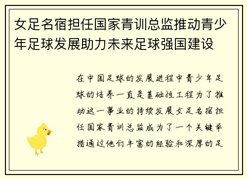 女足名宿担任国家青训总监推动青少年足球发展助力未来足球强国建设