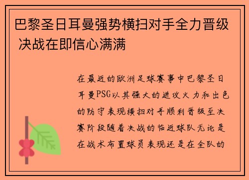 巴黎圣日耳曼强势横扫对手全力晋级 决战在即信心满满