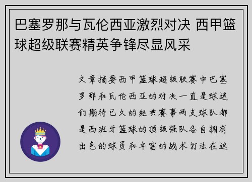 巴塞罗那与瓦伦西亚激烈对决 西甲篮球超级联赛精英争锋尽显风采