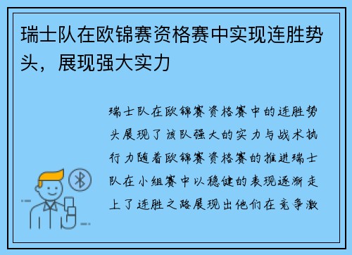 瑞士队在欧锦赛资格赛中实现连胜势头,展现强大实力 瑞士队在欧锦赛资格赛中实现连胜势头,展现强大实力